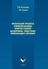 Организация процесса усвоения базовых понятий учебной дисциплины средствами опережающего обучения.  Монография ISBN 978-5-9765-1694-6