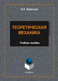 Теоретическая механика    - 2-е изд., стер..  Учебное пособие ISBN 978-5-9765-1704-2