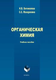 Органическая химия. — 2-е изд., стер.  Учебное пособие ISBN 978-5-9765-1705-9