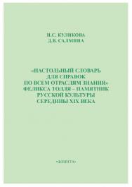 «Настольный словарь для справок по всем отраслям знания» Феликса Толля – памятник русской культуры середины XIX века. — 2-е изд., стер. ISBN 978-5-9765-1730-1