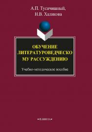 Обучение литературоведческому рассуждению   — 3-е изд., стер. ISBN 978-5-9765-1738-7