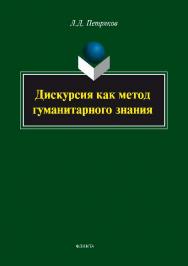 Дискурсия как метод гуманитарного знания.  Монография ISBN 978-5-9765-1755-4