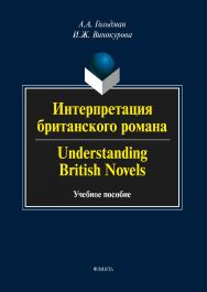 Интерпретация британского романа. Understanding British Novels. A student’s activity book for advanced learners of English.  Учебное пособие ISBN 978-5-9765-1756-1