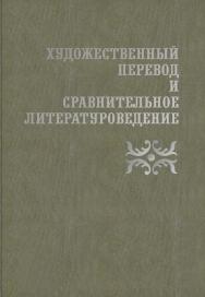 Художественный перевод и сравнительное литературоведение ISBN 978-5-9765-1760-8