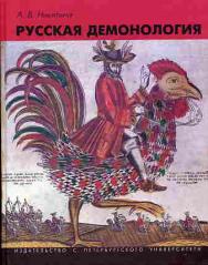 Русская демонология. — 4-е изд., стер. ISBN 978-5-9765-1767-7