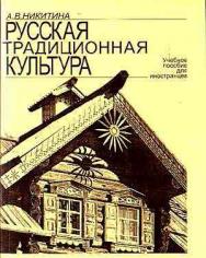 Русская традиционная культура   для иностранцев. – 3-е изд., испр. и доп..  Учебное пособие ISBN 978-5-9765-1768-4