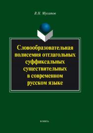 Словообразовательная полисемия отглагольных суффиксальных существительных в современном русском языке.  Монография ISBN 978-5-9765-1781-3