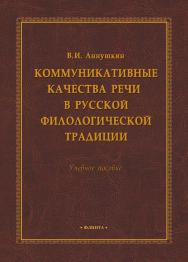 Коммуникативные качества речи в русской филологической традиции:.  Учебное пособие ISBN 978-5-9765-1805-6