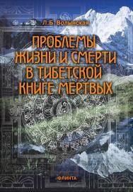 Проблемы жизни и смерти в Тибетской книге мертвых ISBN 978-5-9765-1807-0