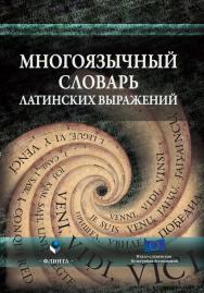 Многоязычный словарь латинских выражений ISBN 978-5-9765-1808-7