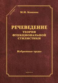 Речеведение. Теория функциональной стилистики  : избранные труды. — 3-е изд., стер. ISBN 978-5-9765-1813-1