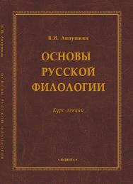 Основы русской филологии ISBN 978-5-9765-1819-3