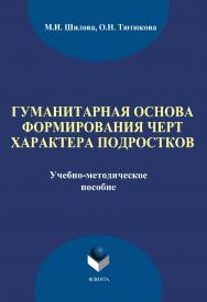 Гуманитарная основа формирования черт характера подростков ISBN 978-5-9765-1874-2