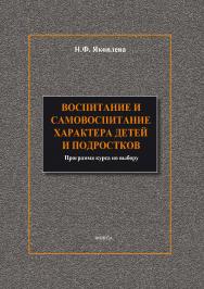 Воспитание и самовоспитание характера детей и подростков ISBN 978-5-9765-1894-0