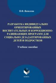 Разработка индивидуально ориентированных воспитательных и коррекционноразвивающих программ для социально дезадаптированных детей и подростков.  Учебное пособие ISBN 978-5-9765-1897-1