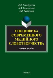 Специфика современного медийного словотворчества  . — 3-е изд., стер.  Учебное пособие ISBN 978-5-9765-1925-1