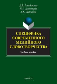 Специфика современного медийного словотворчества   . — 3-е изд., стер..  Учебное пособие ISBN 978-5-9765-1925-1