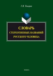 Словарь стереотипных названий русского человека ISBN 978-5-9765-1928-2