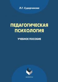 Педагогическая психология    — 3-е изд., стер.  Учебное пособие ISBN 978-5-9765-1930-5