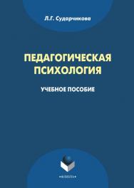 Педагогическая психология    — 3-е изд., стер..  Учебное пособие ISBN 978-5-9765-1930-5