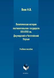 Политическая история постмонгольских государств XIII-XVIII вв. Джучидский и Чагатайский Улусы:.  Учебное пособие ISBN 978-5-9765-1933-6