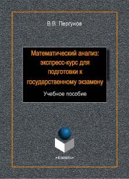 Математический анализ: экспресс-курс для подготовки к государственному экзамену:.  Учебное пособие ISBN 978-5-9765-1954-1