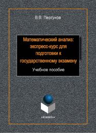 Математический анализ: экспресс-курс для подготовки к государственному экзамену:.  Учебное пособие ISBN 978-5-9765-1954-1