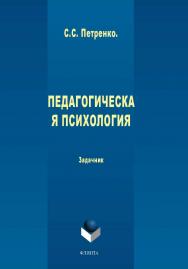 Педагогическая психология: задачник ISBN 978-5-9765-1955-8