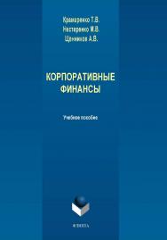 Корпоративные финансы:.  Учебное пособие ISBN 978-5-9765-1957-2