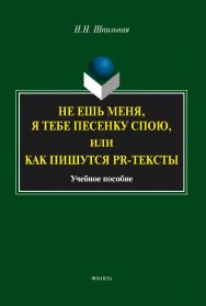 Не ешь меня, я тебе песенку спою, или Как пишутся PR-тексты   : учеб. — 4-е изд., стер..  Учебное пособие ISBN 978-5-9765-1983-1