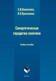 Синергетическая парадигма политики:.  Учебное пособие ISBN 978-5-9765-1993-0