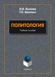 Политология    — 3-е изд., стер..  Учебное пособие ISBN 978-5-9765-1996-1