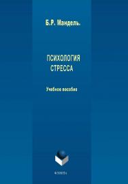 Психология стресса:.  Учебное пособие ISBN 978-5-9765-2005-9