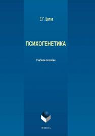Психогенетика:.  Учебное пособие ISBN 978-5-9765-2007-3