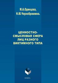 Ценностно-смысловая сфера лиц разного виктимного типа.  Монография ISBN 978-5-9765-2024-0