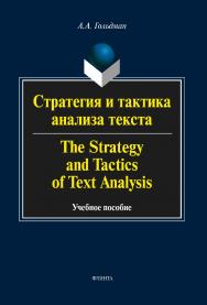 Стратегия и тактика анализа текста : в 4 ч. The Strategy and Tactic of Text Analysis : In 4 parts  — 3-е изд., стер..  Учебное пособие ISBN 978-5-9765-2046-2