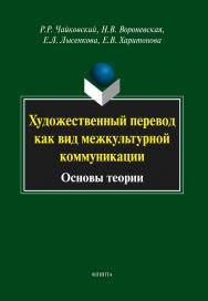 Художественный перевод как вид межкультурной коммуникации : (основы теории)    — 4-е изд., стер..  Монография ISBN 978-5-9765-2053-0