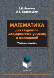 Математика для студентов медицинских училищ и колледжей   . - 3-е изд., стер..  Учебное пособие ISBN 978-5-9765-2060-8