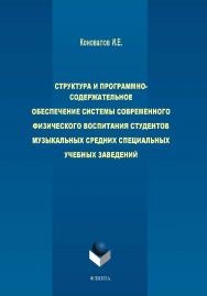 Структура и программно-содержательное обеспечение системы современного физического воспитания студентов музыкальных средних специальных учебных заведений.  Монография ISBN 978-5-9765-2063-9