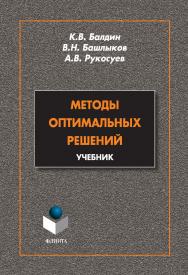 Методы оптимальных решений   учебник. - 5-е изд., стер..  Учебник ISBN 978-5-9765-2068-4