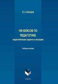 105 кейсов по педагогике. Педагогические задачи и ситуации.  Учебное пособие ISBN 978-5-9765-2079-0