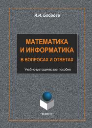 Математика и информатика в задачах и ответах ISBN 978-5-9765-2083-7