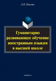 Гуманитарно развивающее обучение иностранным языкам в высшей школе    — 3-е изд., стер.  Монография ISBN 978-5-9765-2087-5
