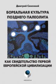 Бореальная культура позднего палеолита как свидетельство первой европейской цивилизации . — 3-е изд., стер. ISBN 978-5-9765-2103-2