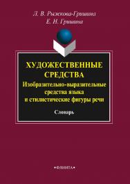 Художественные средства. Изобразительно-выразительные средства языка и стилистические фигуры речи   : словарь. — 2-е изд., стер. ISBN 978-5-9765-2122-3