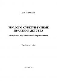 Эколого-субкультурные практики детства: программа педагогического сопровождения.  Учебное пособие ISBN 978-5-9765-2153-7