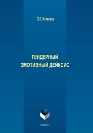 Гендерный эмотивный дейксис.  Монография ISBN 978-5-9765-2165-0