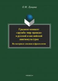 Градиент-концепт «дружба-мир-вражда» в русской и английской лингвокультурах (на материале лексики и фразеологии).  Монография ISBN 978-5-9765-2166-7