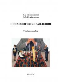 Психология управления    — 3-е изд., стер..  Учебное пособие ISBN 978-5-9765-2220-6