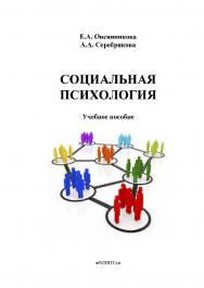 Социальная психология    — 3-е изд., стер.  Учебное пособие ISBN 978-5-9765-2221-3